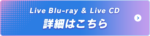 Live Blu-ray & Live CD 詳細はこちら