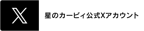 「星のカービィ」公式xアカウント