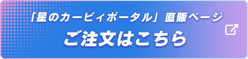 「星のカービィポータル」直販ページ ご注文はこちら