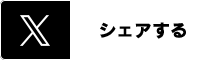 Twitterでシェアする