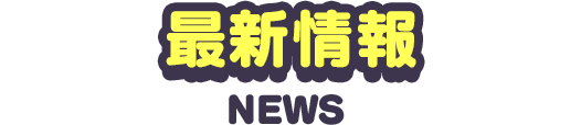 最新情報 NEWS