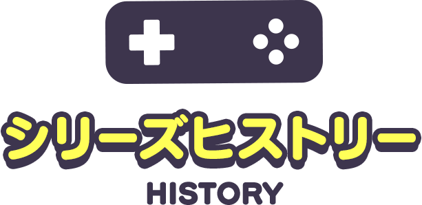 シリーズヒストリー HISTORY