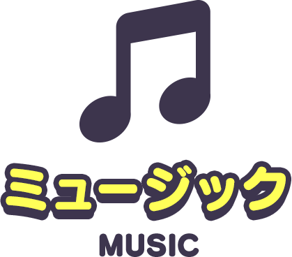 ミュージック MUSIC