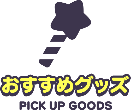 おすすめグッズ GOODS