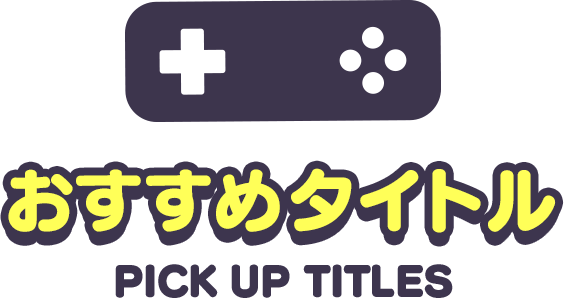 おすすめタイトル PICKUP