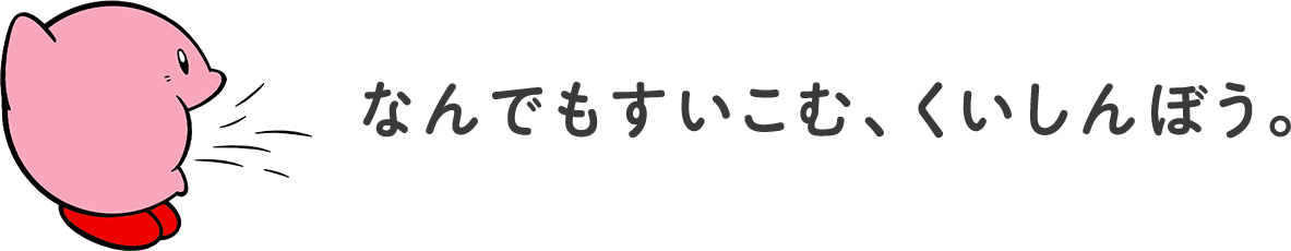 なんでもすいこむ、くいしんぼう。