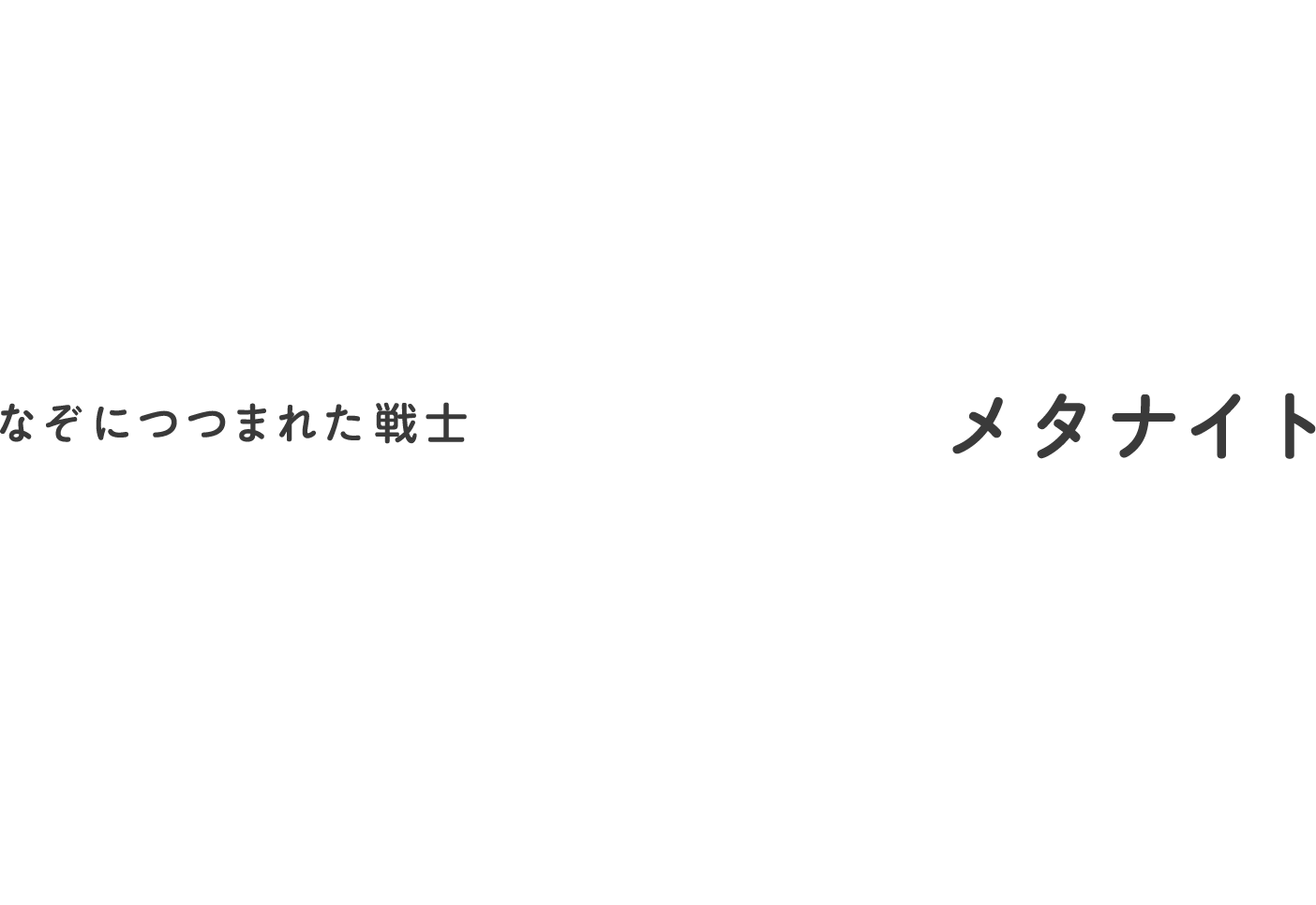 なぞにつつまれた戦士、メタナイト。