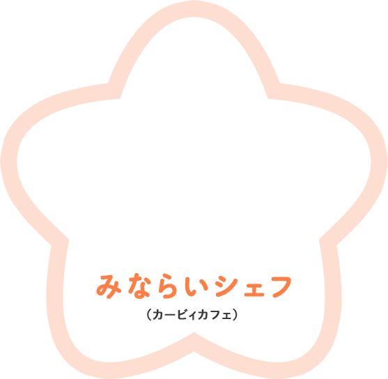 みならいシェフ （カービィカフェ）