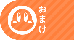 おまけ