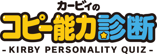 カービィのコピー能力診断