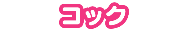 コック