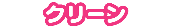 クリーン