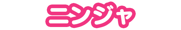 ニンジャ