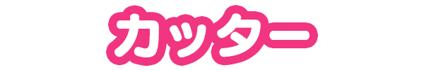 カッター