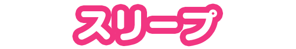 スリープ