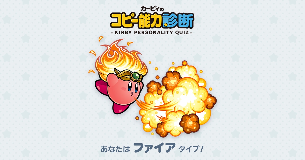 あなたは ファイア タイプ コピー能力診断 星のカービィポータル