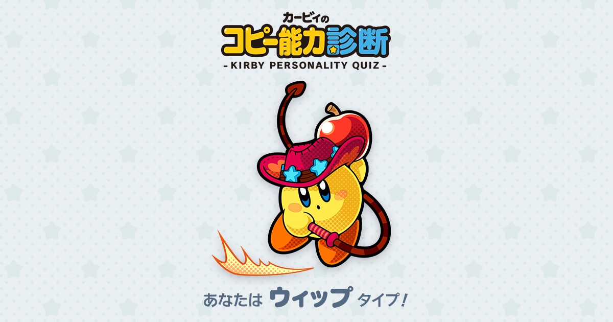 あなたは【ウィップ】タイプ! | コピー能力診断 | 星のカービィポータル